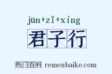 君子行是什么意思的图片